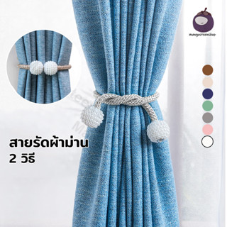 สายรัดผ้าม่านแม่เหล็ก ที่รัดผ้าม่าน สายรัดม่าน ประดับมุก สายรัดผ้าม่าน สายรวบม่าน สำหรับรัดผ้าม่าน สำหรับรัดผ้าม่าน1ชิ้น