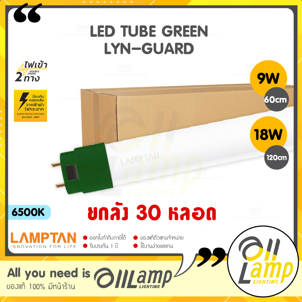 [แพ็ค30หลอด] Lamptan หลอดไฟ LED T8 Tube Green Lyn-guard 9w 18w Daylight ไฟเข้าสองทาง (Double Ended)