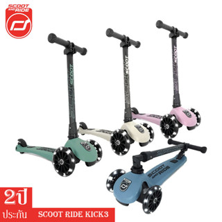 Scoot &amp; Ride Highway Kick 3 สกู๊ตเตอร์ขาไถ ปรับความสูงได้ 3 ระดับ ล้อมีไฟแบบพรีเมี่ยม จากประเทศออสเตรีย