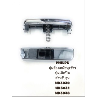 ปุ่มกดล็อคหม้อข้าวPHILIPSปุ่มเปิดปิด หม้อข้าว