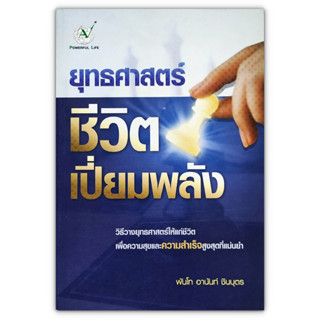 ยุทธศาสตร์ ชีวิตเปี่ยมพลัง วิธีวางยุทธศาสตร์ให้แก่ชีวิต เพื่อความสุขและความสำเร็จสูงสุดที่แม่นยำ