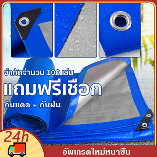 ผ้าใบกันฝน กันแดด ขนาด2x2 2x3 2x4 3x4 4x5 เมตร มีตาไก่ ผ้าใบพลาสติกเอนกประสงค์ ผ้าใบคลุมรถ ผ้าใบกันแดด บลูชีท ผ้าใบ