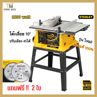 STANLEY เลื่อยวงเดือนตั้งโต๊ะ 10นิ้ว 1800watt รุ่น SST1801 แถมฟรี!!! ใบเลื่อยขนาด 10"x60T stanley รวมทั้งหมดเป็น2ใบ