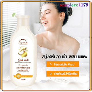 ครีมอาบน้ำนม ครีมอาบน้ำ ครีมอาบน้ำหอมๆ Goat milk Body Wash 400ml สบู่เหลว สบู่ตัวหอม บำรุงผิว อุดมไปด้วยอาหารผิว(1260)