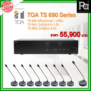 TOA TS 690 Series ชุดประชุม พร้อมใช้งาน TS690 SET 1 ชุด / TS691L 1 ชุด / TS692L 8 ชุด ( ประธาน 1 ผู้ร่วม 8 ) PA SOUND