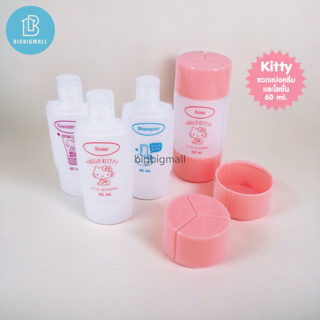 ขวดแบ่งครีม 3in1 ลาย Kitty ลิขสิทธิ์แท้ ขวดแบ่งสบู่ ยาสระผม ครีมนวด 60 ml