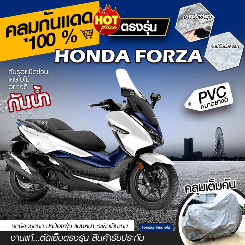 ผ้าคลุมรถมอเตอร์ไซค์ รถจักรยานยนต์ ตรงรุ่น Honda FORZA มอไซค์ เนื้อผ้า HI PVC เลือกรุ่น