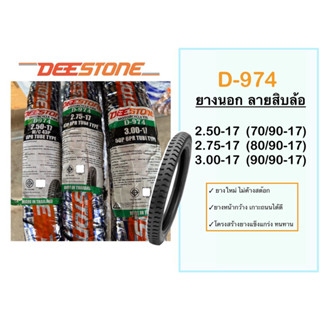 ยางนอก ขอบ17 Deestone (ดีสโตน) ลายสิบล้อ/ ลายบรรทุก D974 ยางลายสิบล้อ สินค้าใหม่ ไม่ค้างสต๊อก