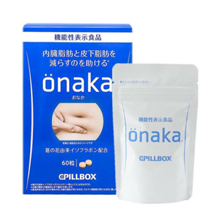 onaka pillbox (60 เม็ด) ของแท้จากญี่ปุ่นพร้อมส่ง