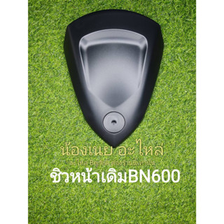 (E13) Benelli BN600 ชิวหน้าเดิม ตรงรุ่น