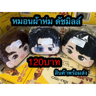 หมอนผ้าห่ม ดัชมิลล์ ภูมิเรนเจอร์