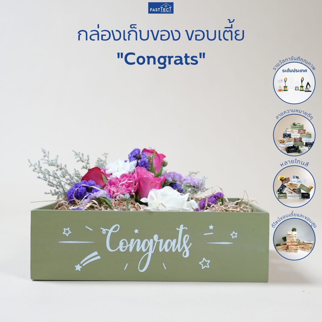 FASTTECT กล่องเก็บของ ขอบเตี้ย "Congrats" - เก็บของได้ พร้อมคำความหมายดีๆ