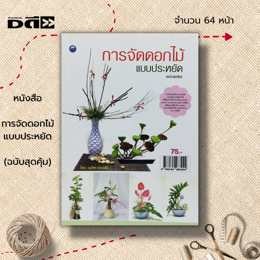 หนังสือ การจัดดอกไม้แบบประหยัด (ฉบับสุดคุ้ม) : ศิลปะ งานฝีมือ งานประดิษฐ์ ประดับตกแต่งด้วยดอกไม้ ความหมายของการจัดดอกไม้