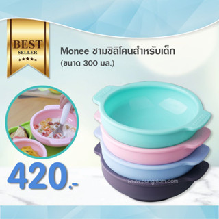 MONEE ชามซิลิโคนสำหรับเด็ก ชามหัดทานอาหาร ขนาด 300 มล.