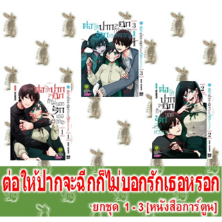 ต่อให้ปากจะฉีกก็ไม่บอกรักเธอหรอก [ยกชุด] [หนังสือการ์ตูน]