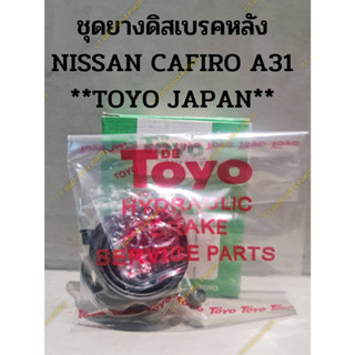 ชุดยางดิสเบรคหลัง NISSAN CAFIRO A31 **TOYO JAPAN**