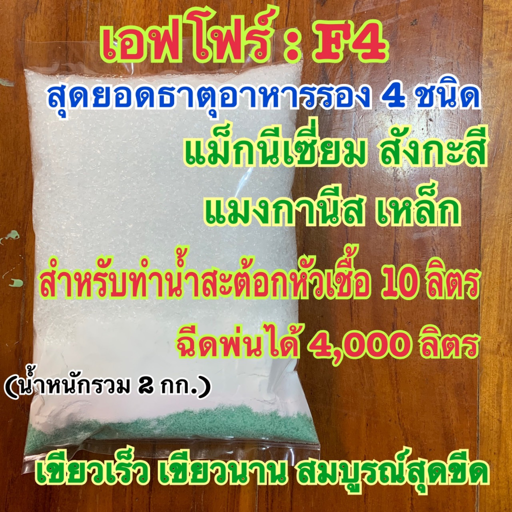 ปุ๋ย เอฟโฟว์ F4 อาหารพืช 4 ชนิด แมกนีเซียม สังกะสี แมงกานีส เหล็ก ใช้ผสมชุดแคลเซี่ยมโบรอน ทำน้ำสะต๊อก 10ลิตร