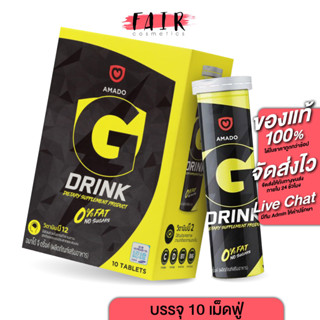 [ลดล้างสต๊อก] Amado G Drink อมาโด้ จี ดริ้งค์ [10 เม็ดฟู่] [EXP 26/12/23] เครื่องดื่มเม็ดฟู่ สดชื่น