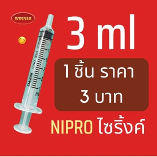 ถูกจริง ส่งเร็ว Nipro ไซริ้ง ไม่ติดเข็ม สำหรับป้อนยาเด็ก ขนาด 3ml