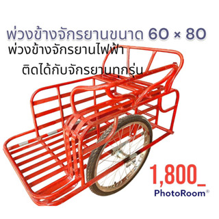 พ่วงข้างจักรยานจักรยานไฟฟ้าติดได้ทุกรุ่น60*80