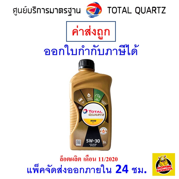 ✅ น้ำมันเครื่อง Total Quartz 9000 5W-30 เบนซินสังเคราะห์ 1 ลิตร
