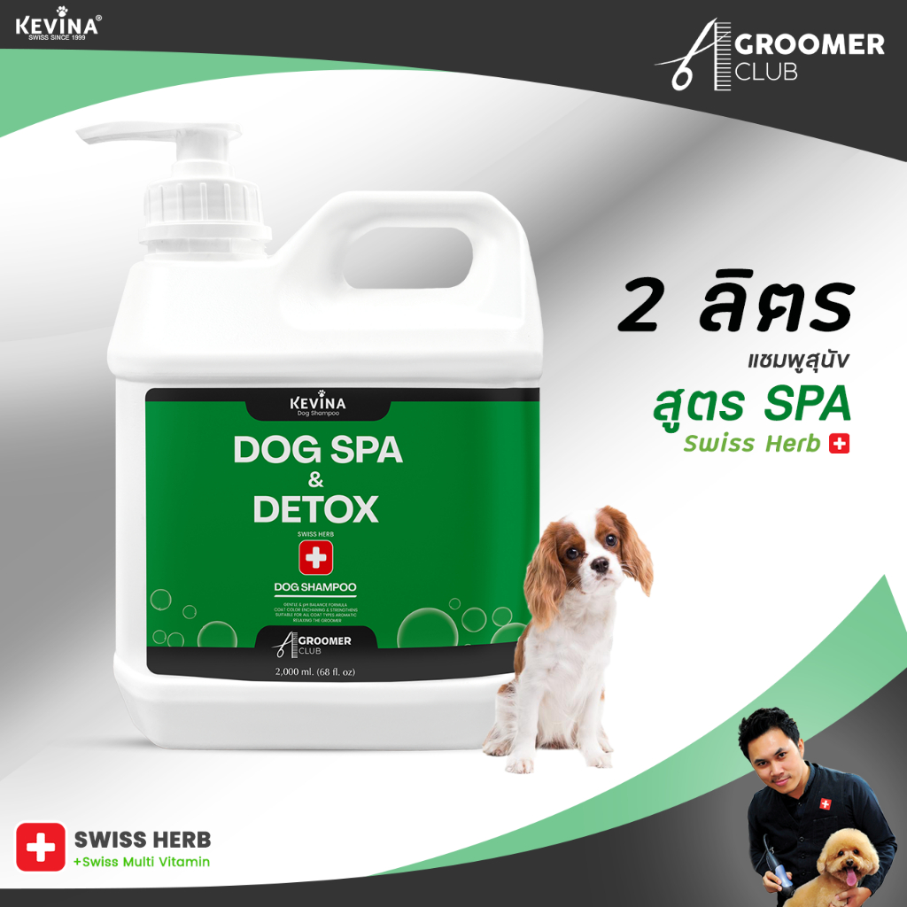 แชมพูสุนัข KEVINA สูตรสปา Swiss Herb บำรุงล้ำลึกจากภายใน ขนาด 2 ลิตร