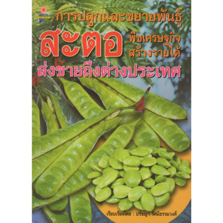 หนังสือ การปลูกและขยายพันธุ์ สะตอ พืชเศรษฐกิจ สร้างรายได้ ส่งขายถึงต่างประเทศ