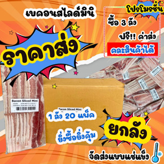 💥ซื้อ 3 ลังส่งฟรี!! คละได้ทั้งร้าน💥 เบคอนสไลด์มินิ ยกลังราคาส่ง (20แพ็ค/ลัง)