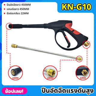 KONY ปืนอัดฉีดแรงดันสูง แบบยาว 450MM เกลียว 22MM พร้อมแกนต่อยาว 450MM รุ่น งานหนัก KN-G10 เครื่องฉีดน้ำแรงดันสูง