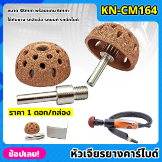 KONY หัวเจียรยางคาร์ไบด์ KN-CM164 เจียรยางใน หัวเจียรกากเพชร ขนาด 38 มิล + แกน 6 มิล ราคา 1ดอก/กล่อง