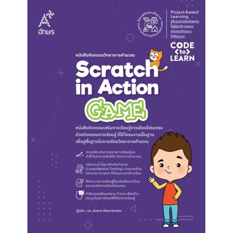 หนังสือกิจกรรมวิทยาการคำนวณ Scratch in Action-Game

