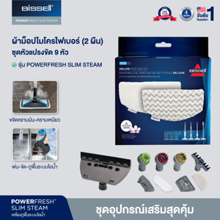 Combo Set BISSELL อุปกรณ์เสริมรุ่น Powerfresh Slim Steam