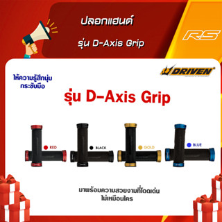 ปลอกแฮนด์มอเตอร์ไซค์แต่ง Driven Racing รุ่น D-Axis Grip