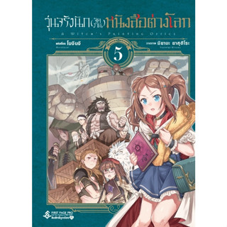 วุ่นจริงนัก(จัดงาน)หนังสือต่างโลก 5 (Mg)