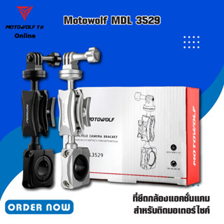 MOTOWOLF MDL 3529 ที่ยึดกล้องแอคชั่นแคม สำหรับติดมอเตอร์ไซค์