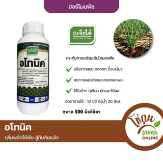 อโทนิค ขนาด 500 มิลลิลิตร เจียไต๋ ฮอร์โมนพืช กระตุ้นการเจริญเติบโตของพืช