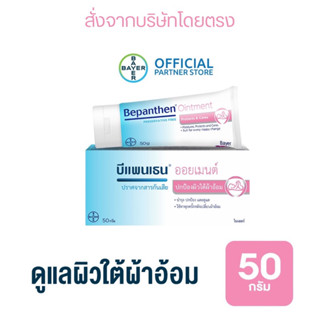 BEPANTHEN OINTMENT บีแพนเธน ออยเมนท์ ปกป้องดูแลผิวจากผื่นผ้าอ้อม / 50 กรัม Exp.12/2024