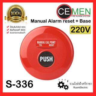 CEMEN S-336 ปุ่มกดแจ้งเหตุเพลิงไหม้ ปุ่มกดสีแดง ปุ่มกดฉุกเฉิน 220V อุปกรณ์แจ้งไฟไหม้ ต่อไฟตรง พร้อมฐาน Manual Alarm Rese