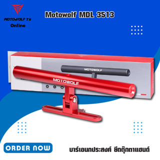 MOTOWOLF MDL 3513 บาร์เอนกประสงค์ ยึดตุ๊กตาแฮนด์