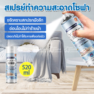 sofa cleaner สเปรย์ทำความสะอาดโซฟา 520ml สเปรย์ซักโซฟา น้ำยาซักโซฟา น้ำยาทำความสะอาดโซฟา ปลอดภัยต่อผิว ขจัดกลิ่น ดับกลิ่