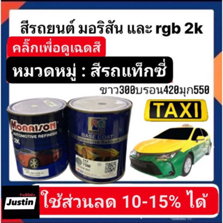 สีพ่นรถยนต์ มอริสันและอาจีบี 2K TAXI-1