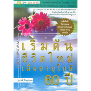 เริ่มต้นชีวิตใหม่ เมื่ออายุใกล้ 60 ปี ผู้เขียน สุภาณี ปิยพสุนทรา *******หนังสือสภาพ 80%*******