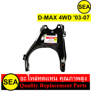 ปีกนกบน  สำหรับ D-MAX 4WD 03-07 (L,R) #010355AL (1ชิ้น)