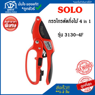 SOLO กรรไกรตัดกิ่งไม้ 4 in 1  รุ่น 3130-4F