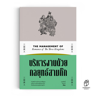 Saengdao(แสงดาว) หนังสือ บริหารงานด้วยกลยุทธ์สามก๊ก (บริหาร)