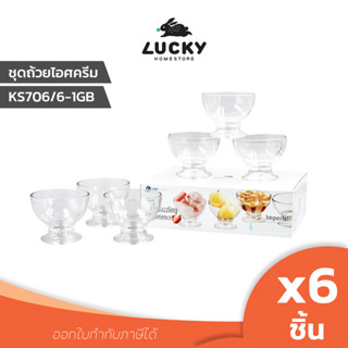 LUCKY HOME ชุดถ้วยไอศครีม210ml. จำนวน 6 ใบชุด KS706/6-1GB