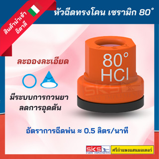 หัวฉีดทรงโคน 80 องศา เซรามิก