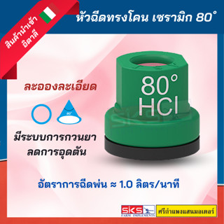 หัวฉีดทรงโคน 80 องศา เซรามิก สีเขียว