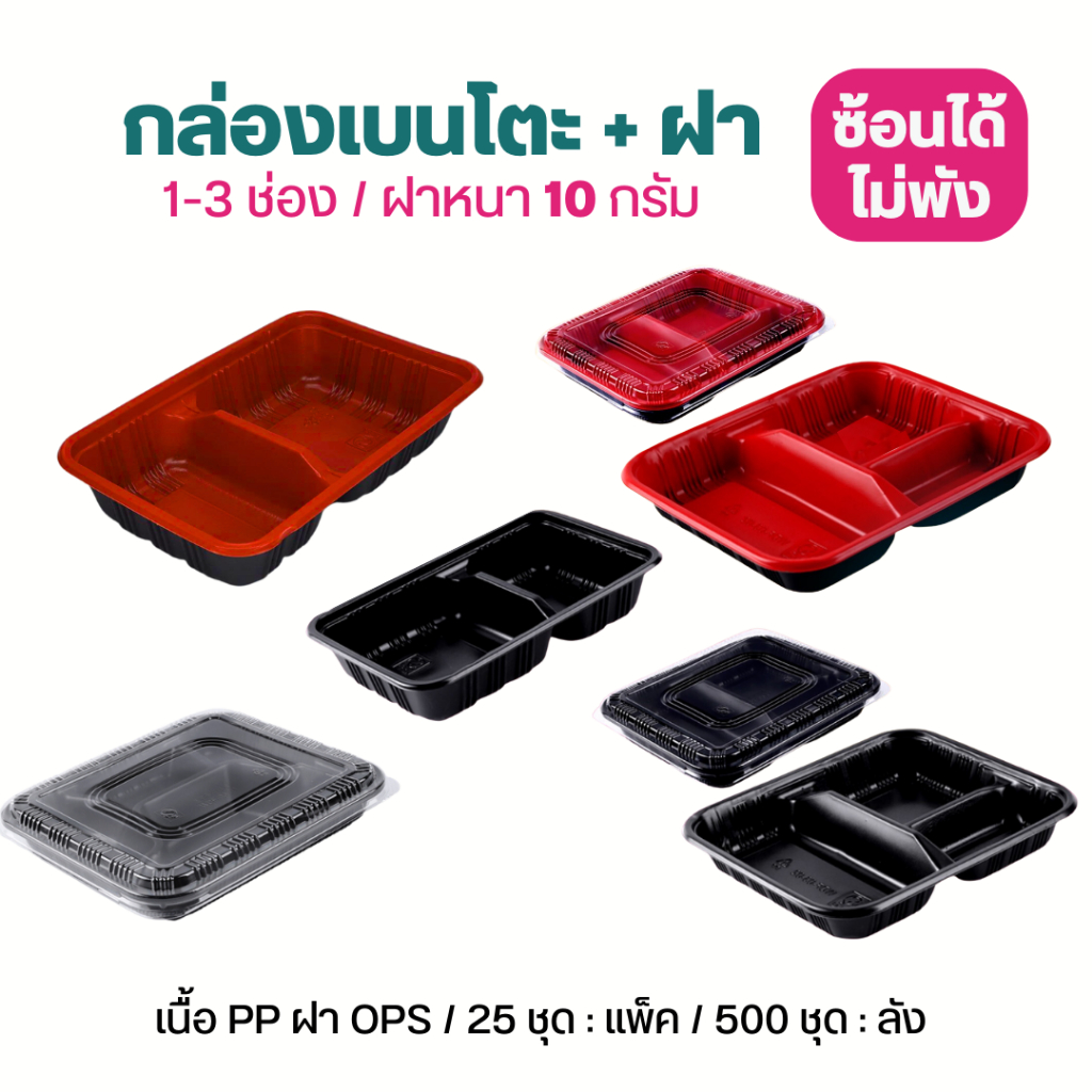 NLTY เบนโตะกล่องอาหาร+ฝา ดำ / แดง 1-3 ช่อง 25ชุด/แพ็คฝาหนา10กรัม ซ้อนได้ไม่พัง