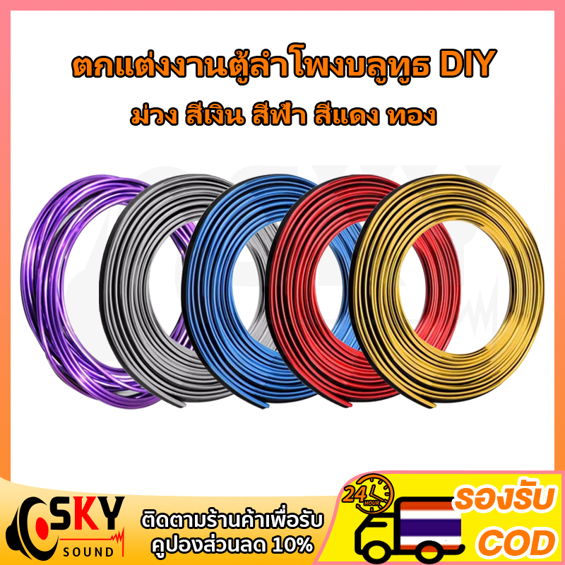 SKUYSOUND ยาว 5 เมตร เส้นขอบทอง ตกแต่ง งาน DIY ลำโพงบลูทูธ ตกแต่งขอบรถ ขอบประตูรถยนต์ อุปกรณ์แต่งรถยนต์